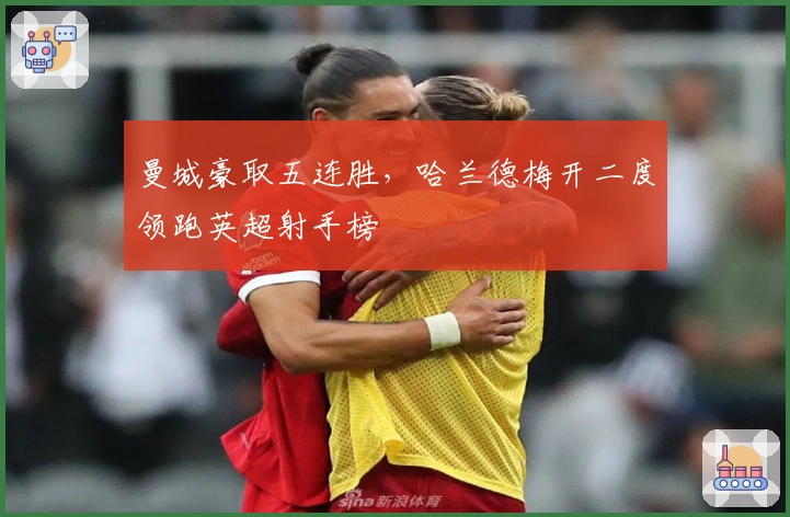 曼城豪取五连胜，哈兰德梅开二度领跑英超射手榜