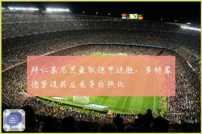 拜仁慕尼黑豪取德甲连胜，多特蒙德紧追其后竞争白热化