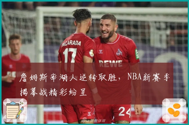 詹姆斯率湖人逆转取胜，NBA新赛季揭幕战精彩纷呈